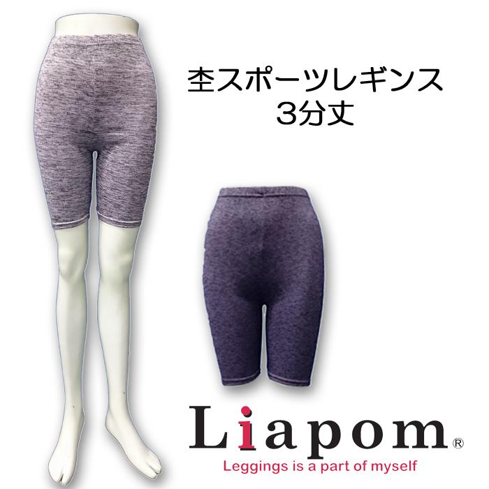 [Liapom]レギンス レディース ヨガ ヨガウェア 3分丈 スポーツ 杢 スポーツウェア ジョギング ジョギングパンツ 薄手 ひんやりグッズ M L LL 黒 グレー ぴったりと着用 ナイロン さらさら 動きやすい フィットネス アンダーパンツ 春物