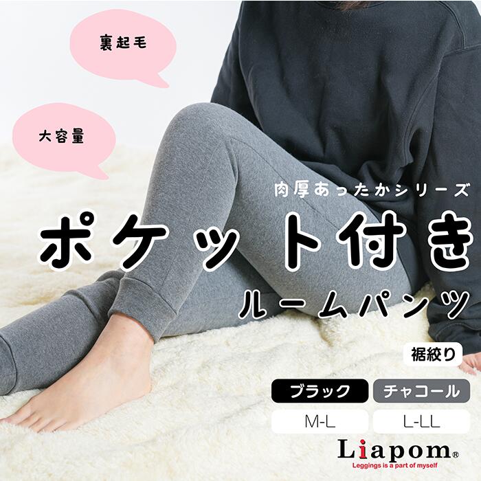 [Liapom]レギンス レディース ポケット付き フリース パンツ 裏起毛 ルームウェア パジャマ ナイトウェア 部屋着 無地 ポケット エステル ルーム 長ズボン もこもこ 冬 リラックスパンツのサムネイル