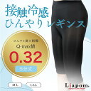 ひんやり レギンス 5分丈 夏 レディース ナイロン さらさら クール 涼感 涼しい 冷感 ひんやり 春物 アンダーパンツ M L 黒 薄手 ストレッチ ヨガ ヨガウェア 無地 ぴったりと着用 吸汗速乾 キャンプ 接触冷感 Liapom