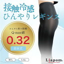 ひんやり レギンス 8分丈 夏 レディース ナイロン さらさら クール 涼感 涼しい 冷感 ひんやり 春物 アンダーパンツ M L 黒 薄手 ストレッチ ヨガ ヨガウェア 無地 ぴったりと着用 吸汗速乾 キャンプ 接触冷感 Liapom