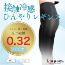 ひんやり レギンス 10分丈 夏 レディース ナイロン さらさら クール 涼感 涼しい 冷感 ひんやり 春物 アンダーパンツ M L 黒 薄手 ストレッチ ヨガ ヨガウェア 無地 ぴったりと着用 吸汗速乾 キャンプ 接触冷感 Liapom