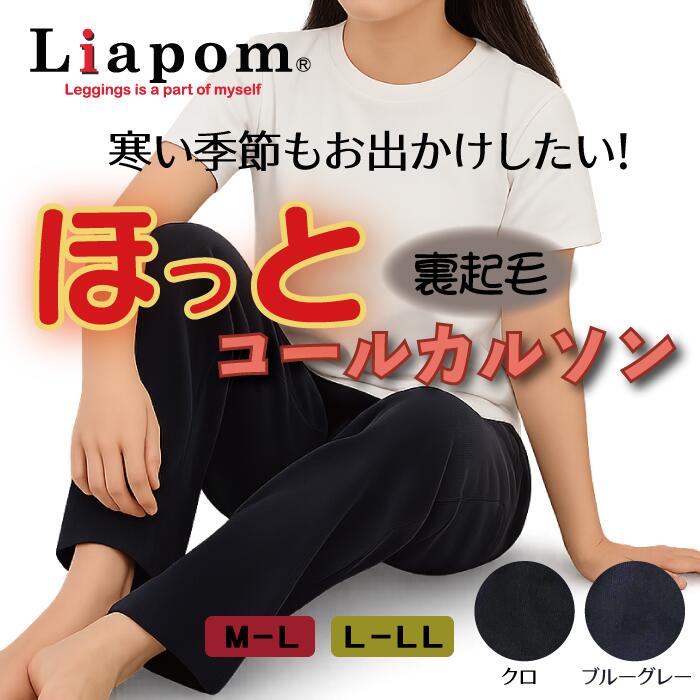 Rakuten - [Liapom] ほっとコールカルソン 裏起毛 ニットコール レディース パンツ あったか 厚手 冬用 ボトムス ゆったり ワイドシルエット 総ゴム ウエスト 締め付けない ポケット付き 暖パン 防寒 らくちん おしゃれ コーデュロイ