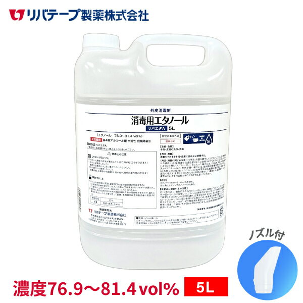 日本製 アルコール 消毒液 5L（ノズル付） 送料無料 アル