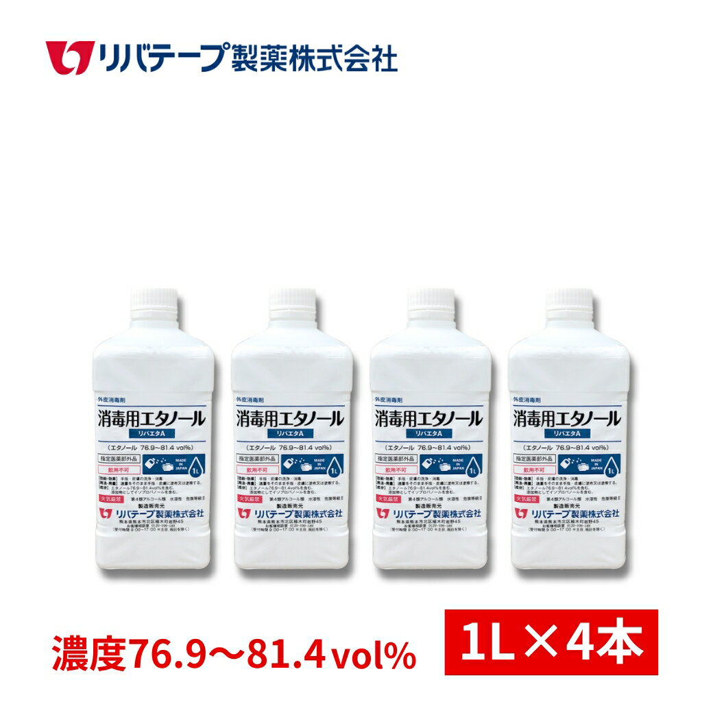 【5％OFF】日本製 アルコール 消毒液 4L（1L×4本）
