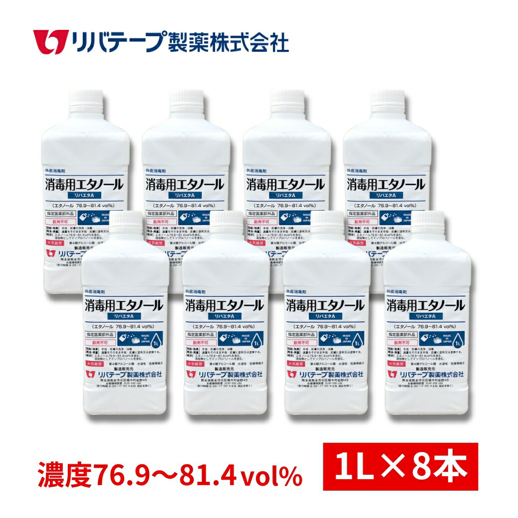 【8％OFF】日本製 アルコール 消毒液 8L（1L×8本）