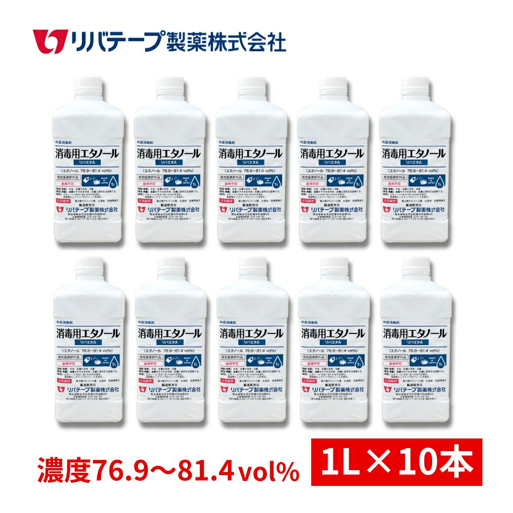 日本製 アルコール 消毒液 10L（1L×10本） 送料無料