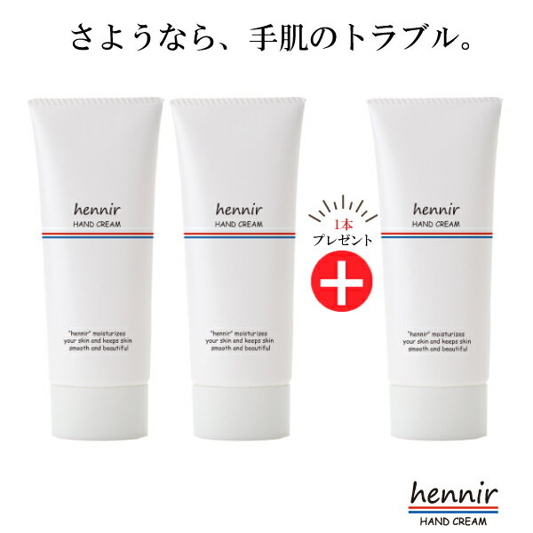 エニール ハンドクリーム 2本セット ＋ 1本 プレゼント 医薬部外品 薬用 保湿 クリーム 肌荒れ 手湿疹 しもやけ ひび あかぎれ かみそりまけ 日焼け 雪焼け 潤い 乾燥対策 全身 ボディケア ハンドケア がさつき しっとり なめらか