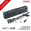 Libec/リーベック 【公式中古品】 SWIFT JIB50 + 三脚セット