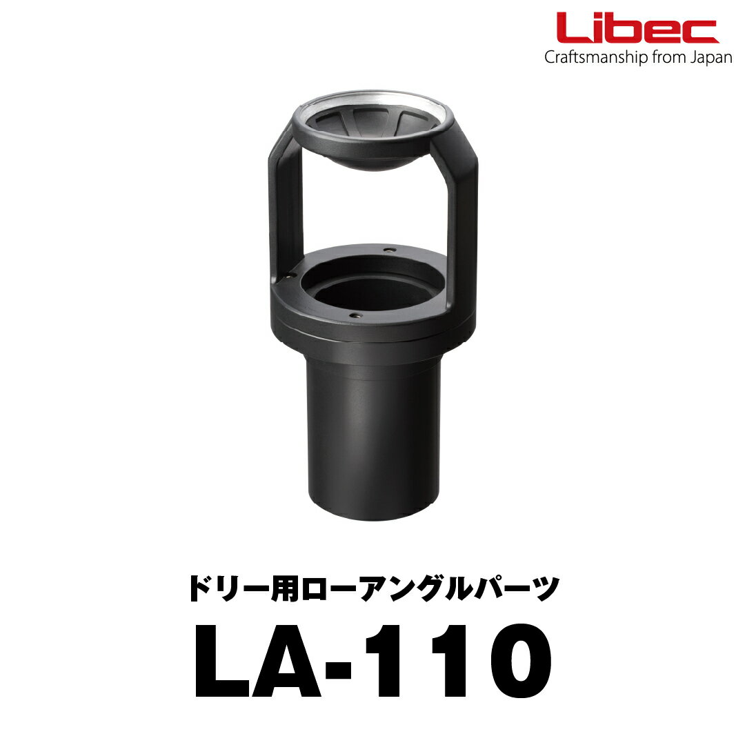 Libec/リーベック【型落ちアウトレット】 LA-110 ローアングルドリー撮影用パーツ（1年保証付き）