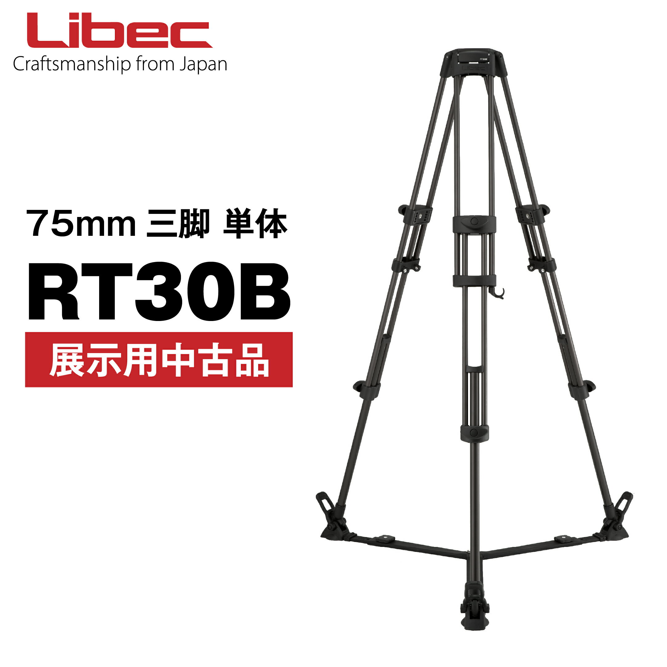 Rakuten - Libec/リーベック RT30B【展示中古品アウトレット】75mm三脚単体 (メーカー保証)