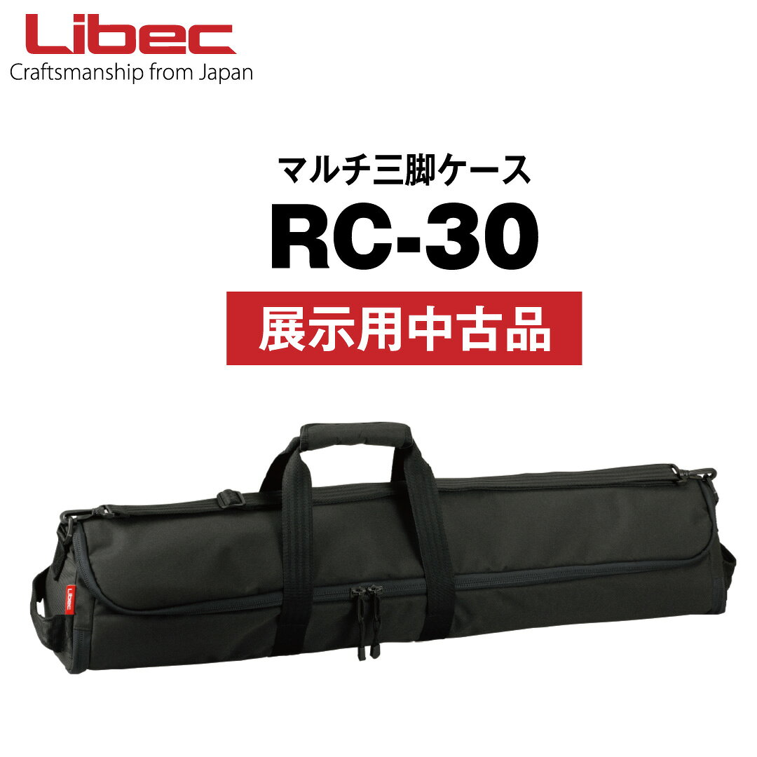 Libec/リーベック【公式中古品】RC-30 マルチ三脚ケース