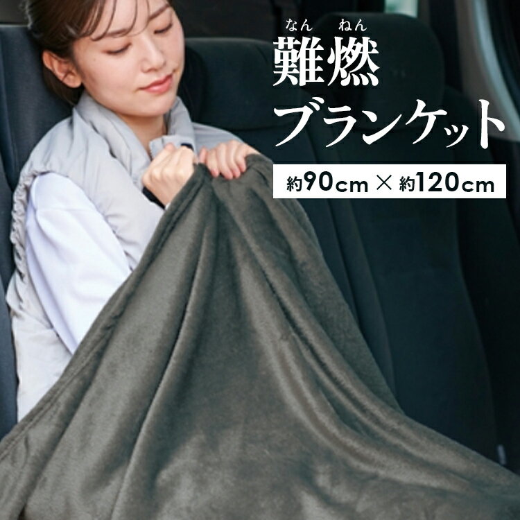 難燃ブランケット ブランケット 防災 キャンプ キャンプファイヤー アウトドア 焚火 あたたかい あったかい ふわふわ 防寒 ブラック