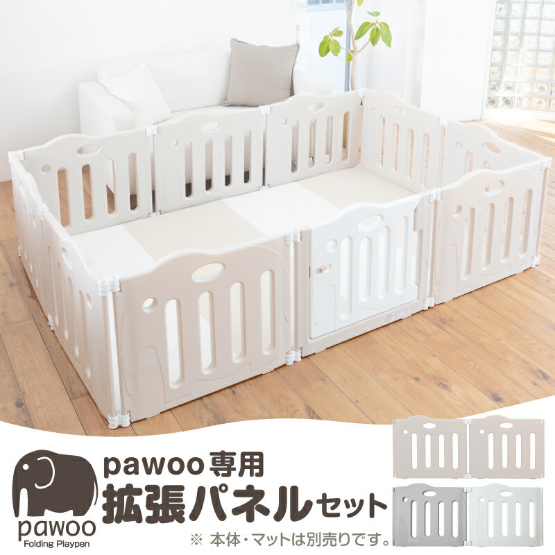 ベビーサークル たためるベビーサークル pawoo 専用拡張パネルセット 日本育児 折りたたみ ドア 扉付き 大きい サークル たためるサークル キッズスペース ボールプール 赤ちゃん 乳幼児 保育用品