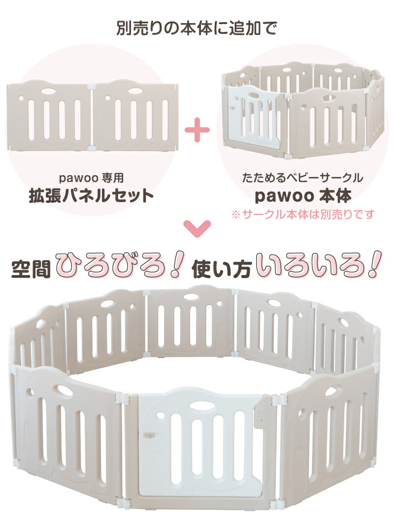 ベビーサークル たためるベビーサークル pawoo 専用拡張パネルセット 日本育児 折りたたみ ドア 扉付き 大きい サークル たためるサークル キッズスペース ボールプール 赤ちゃん 乳幼児 保育用品
