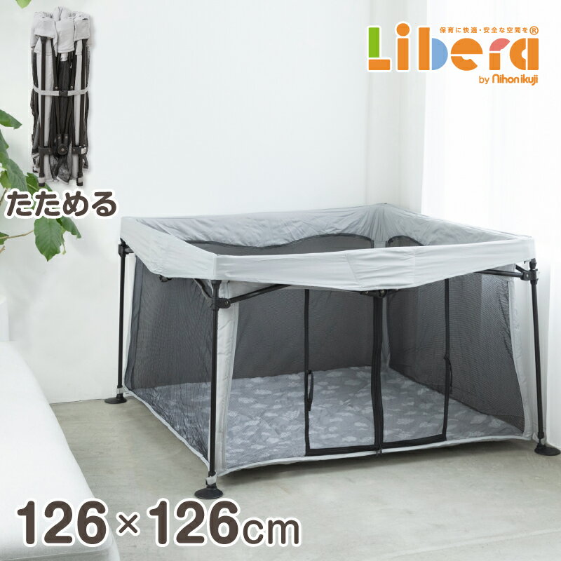 【レビュー書いてもらえる】ベビーサークル 洗えてたためるポータブルベビーサークル スクエア 日本育児 洗濯 洗える 折りたたみ サークル 持ち運び 軽量 キッズスペース コンパクト 省スペース たためる メッシュ