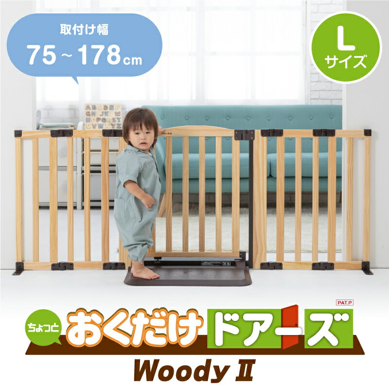 『レビューキャンペーン実施中』 ベビーゲート おくだけドアーズ Woody 2 Lサイズ 本体 日本育児 木製 両開き ドア付 扉付き 自立式 置くだけ とおせんぼ 階段 階段下 仕切り テレビ ガード 赤ちゃん パーテーション パーティション ベビーフェンス 幼稚園 保育園 保育用品