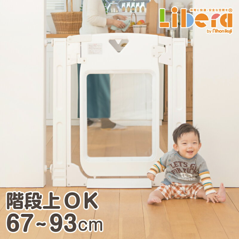 楽天保育用品 Libera by Nihonikuji【レビュー書いてもらえる】【お買い物マラソンP5倍】ベビーゲート スマートゲイト プレミアムクリア 本体 日本育児 パーテーション パーティション つっぱり 両開き ドア付 扉付き 突っ張り 階段上 階段下 キッチン 台所 玄関 お風呂場 脱衣所 テレビ ガード 赤ちゃん