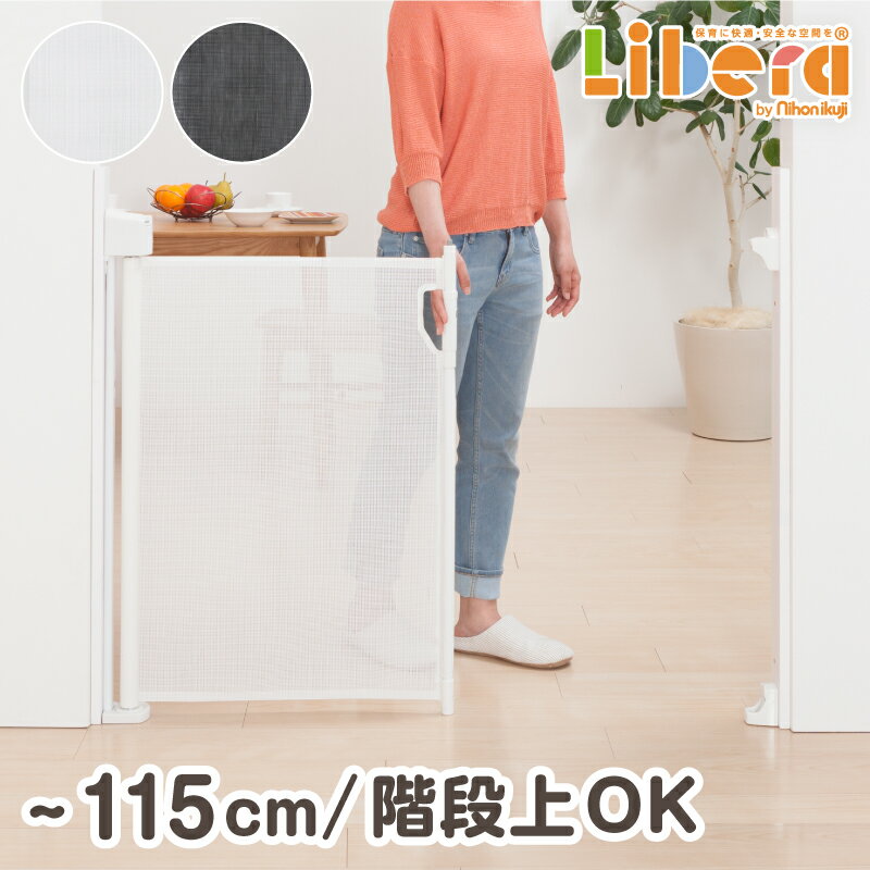 楽天保育用品 Libera by Nihonikuji[階段上対応] 【お買い物マラソンP10倍】 ベビーゲート スルする～とゲイト 日本育児 パーテーション パーティション 斜め スルするーとゲイト バリアフリー ロール式 転落防止 キッチン 玄関 お風呂場 テレビ ガード 赤ちゃん 保育用品