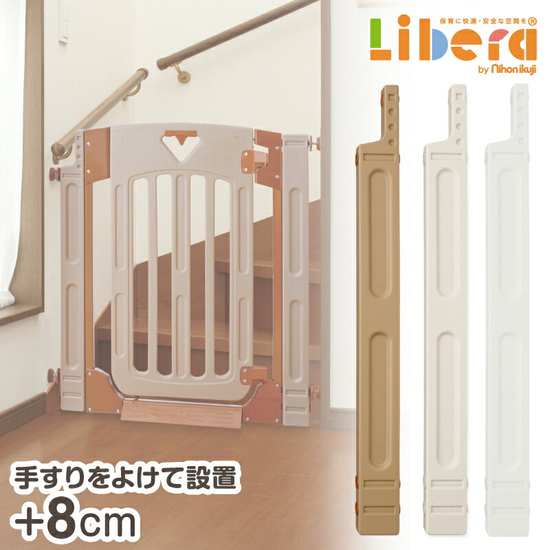 楽天保育用品 Libera by Nihonikujiベビーゲート スマートゲイト専用 手すりよけ拡張フレーム 日本育児 パーテーション パーティション つっぱり ワイド 突っ張り 階段下 キッチン 台所 玄関 お風呂場 脱衣所 拡張 追加 幅木 巾木 保育園 保育用品