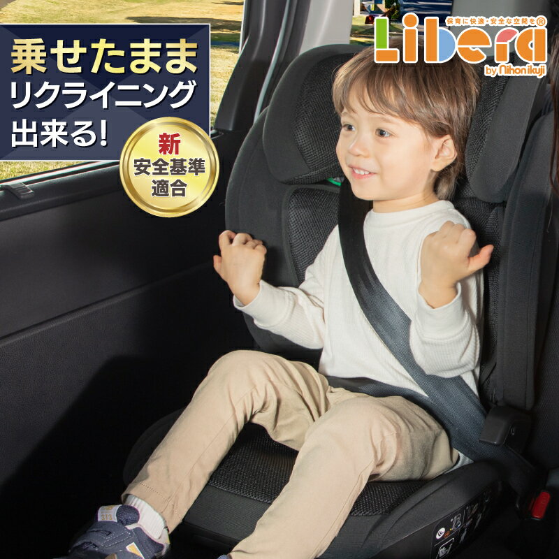 【ブラックフライデー★クーポン使用で10%OFF&P5倍】【72通りの組合せで長く快適に】日本育児 乗せたまま 簡単 リクライニング ジュニアシート 3歳半〜1...