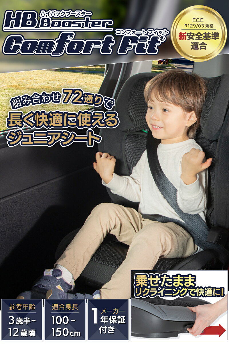 【ブラックフライデー★クーポン使用で10％OFF&P5倍】【72通りの組合せで長く快適に】日本育児 乗せたまま 簡単 リクライニング ジュニアシート 3歳半〜12歳頃 R129 チャイルドシート ISOFIX ハイバック 洗える ブースター コンフォートフィット ロングユース 2
