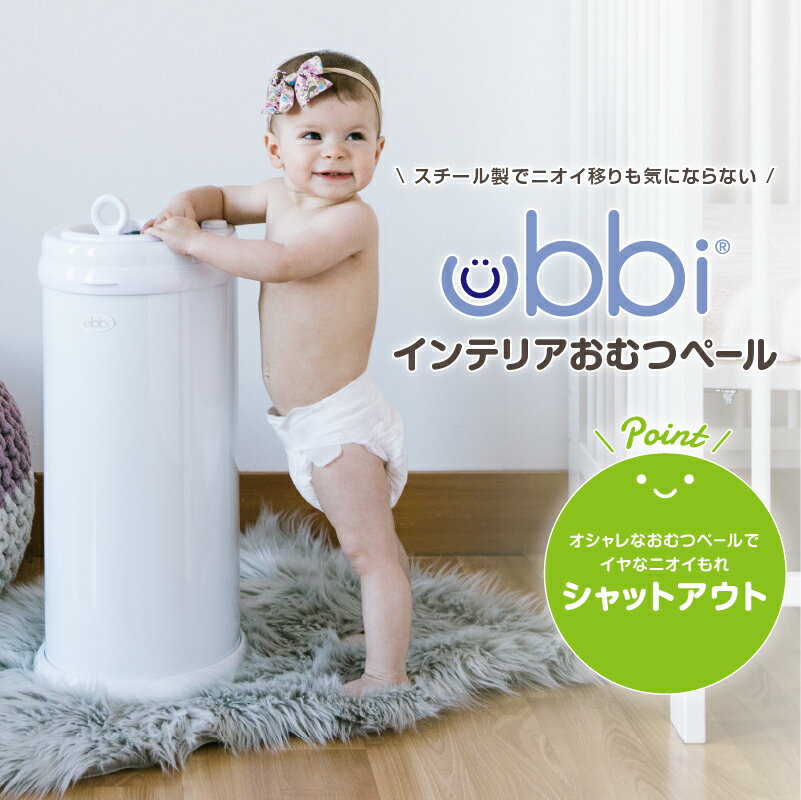 【お買い物マラソン★P2倍】 おむつペール Ubbi ウッビー インテリア おむつペール 日本育児 おむつポッド おむつ ゴミ箱 ごみ箱 オムツ 防臭 臭わない ニオイもれ軽減 市販のごみ袋 OK チャイルドロック付 赤ちゃん ベビー 衛生用品 保育園 幼保 保育用品
