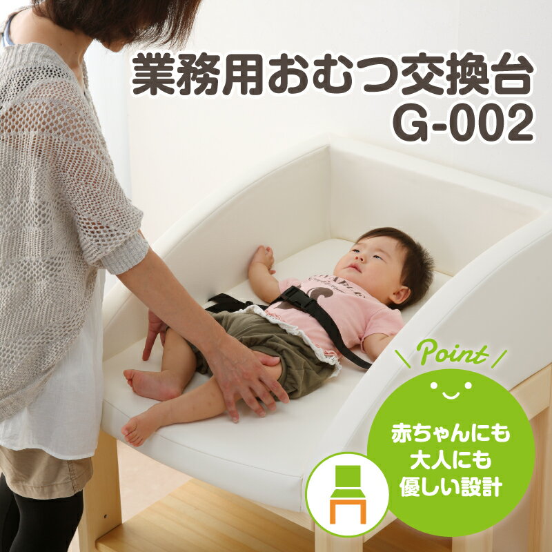 おむつ交換台 G-002 日本育児 赤ちゃん ベビー 新生児 乳幼児 業務用 おむつ台 交換台 おむつ替え 収納棚付き 木製 国産 日本製 授乳室 幼稚園 保育園 保育所 幼保 保育用品 衛生用品 メーカー保証付