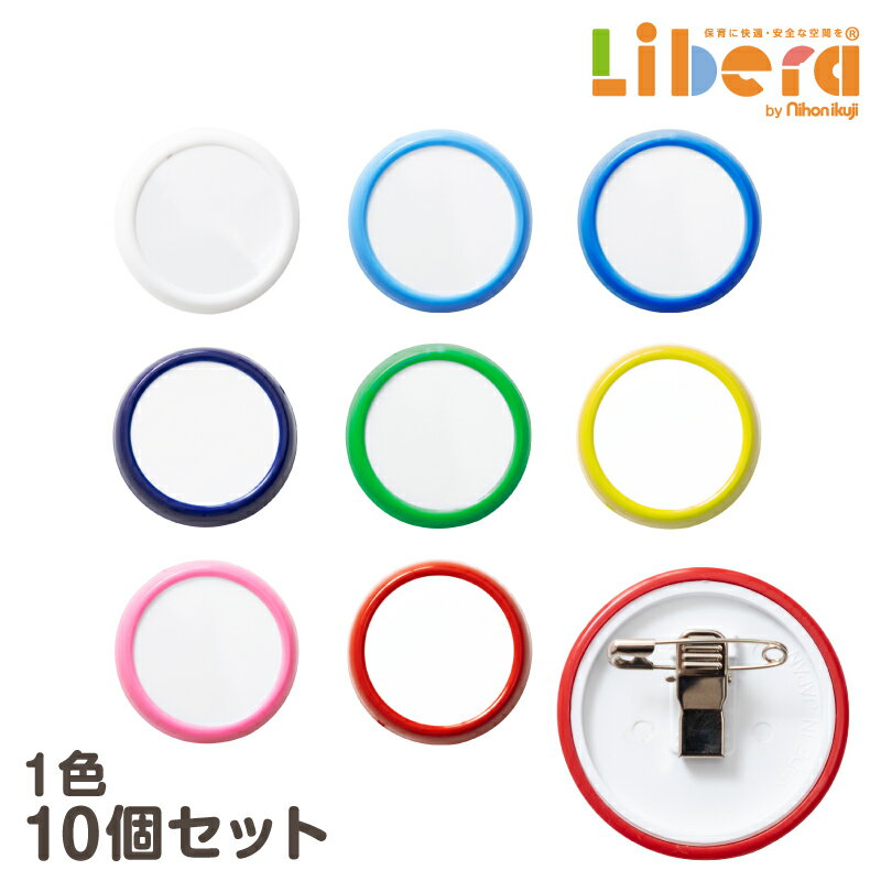 名札 丸 10個セット 丸型名札 ネームプレート 安全ピン クリップ 両用 色分け 50mm 5cm