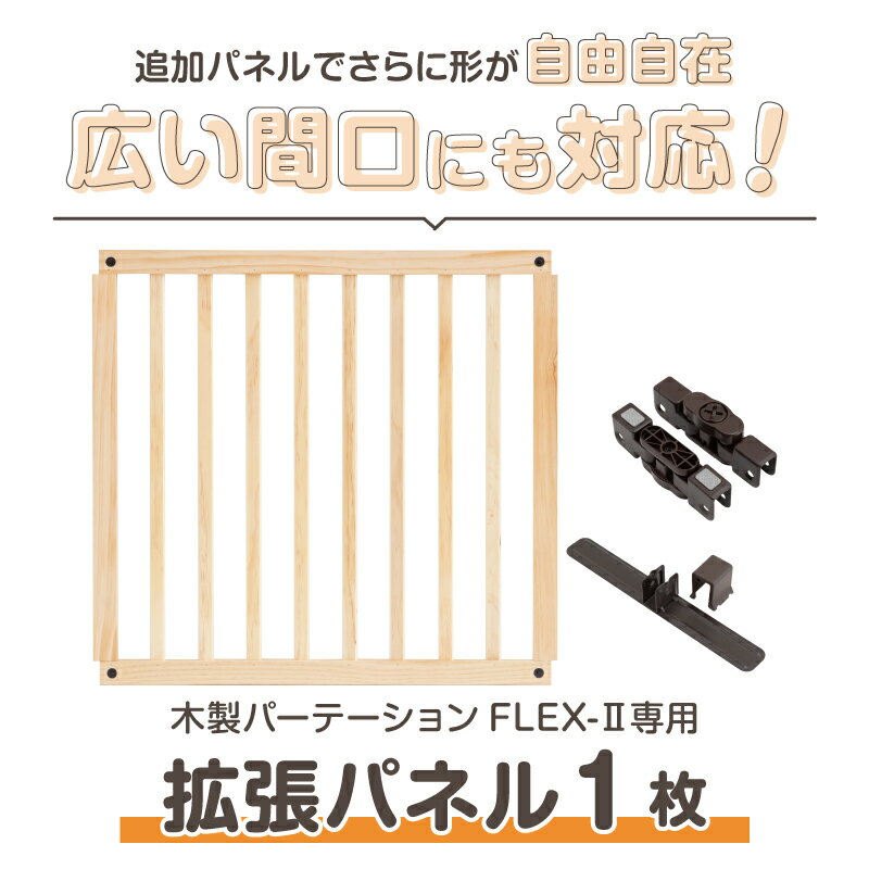 【お買い物マラソン★P2倍】 パーテーション 木製パーテーション FLEX 専用 追加パネル 1枚 日本育児 ベビーゲート 置くだけ 自立式 木製 扉付き 両開き パーティション 階段下 階段 テレビ ガード 赤ちゃん キッズスペース シンプル 仕切り 保育園 保育用品