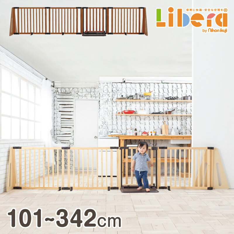 楽天保育用品 Libera by Nihonikujiパーテーション 木製パーテーション FLEX-2 300 日本育児 ベビーゲート 置くだけ 自立式 木製 扉付き パーティション L字 コの字 階段 キッズスペース ナチュラル シンプル 仕切り テレビ ガード 赤ちゃん 保育園 保育用品