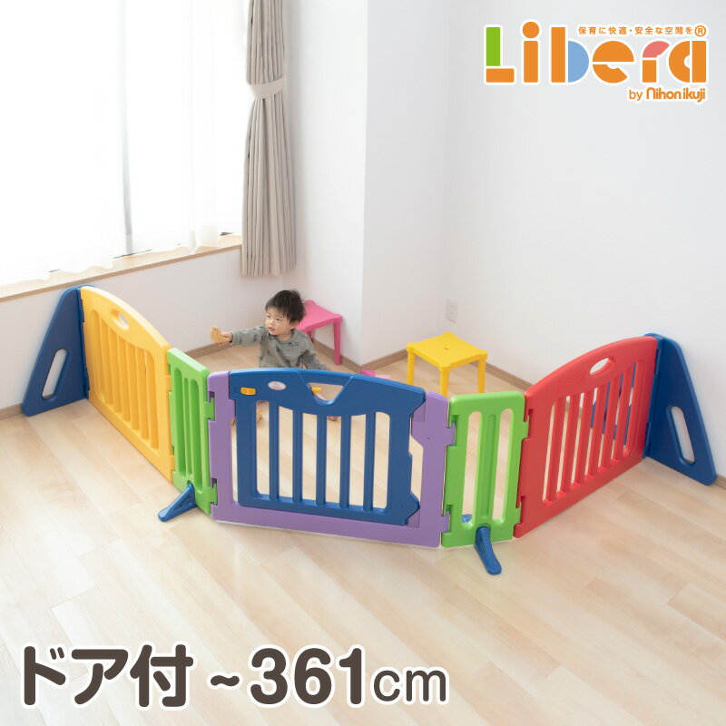 楽天保育用品 Libera by Nihonikuji【6/1限定P5倍】パーテーション キッズパーテーション カラフル 日本育児 ベビーゲート テレビ ガード ベビーガード ベビーサークル 置くだけ おくだけ 自立式 ワイド L字 コの字 階段下 ベビーコーナー キッズスペース パーティション 仕切り 赤ちゃん ベビー