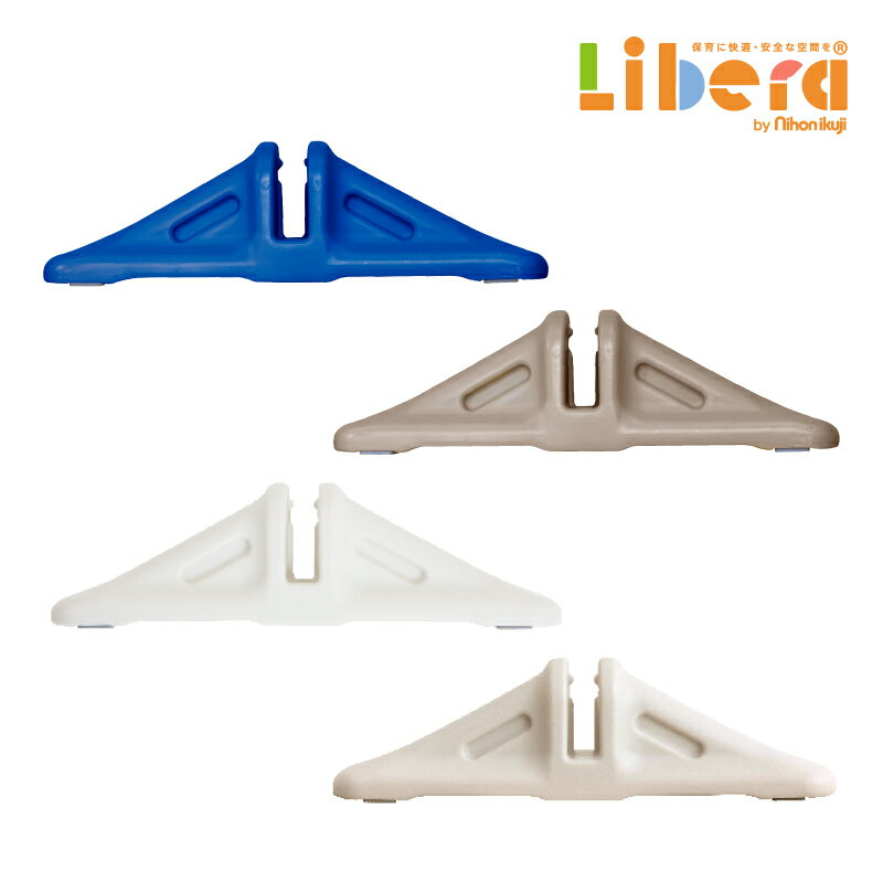 楽天保育用品 Libera by Nihonikuji【6/1限定P5倍】 パーテーション キッズパーテーション 専用 スタンド 1個入り 日本育児 ベビーゲート パーティション 追加 拡張 ワイド 自立式 置くだけ テレビ ガード 赤ちゃん ベビー 子供 子ども キッズ 保育園 保育用品 nihonikuji