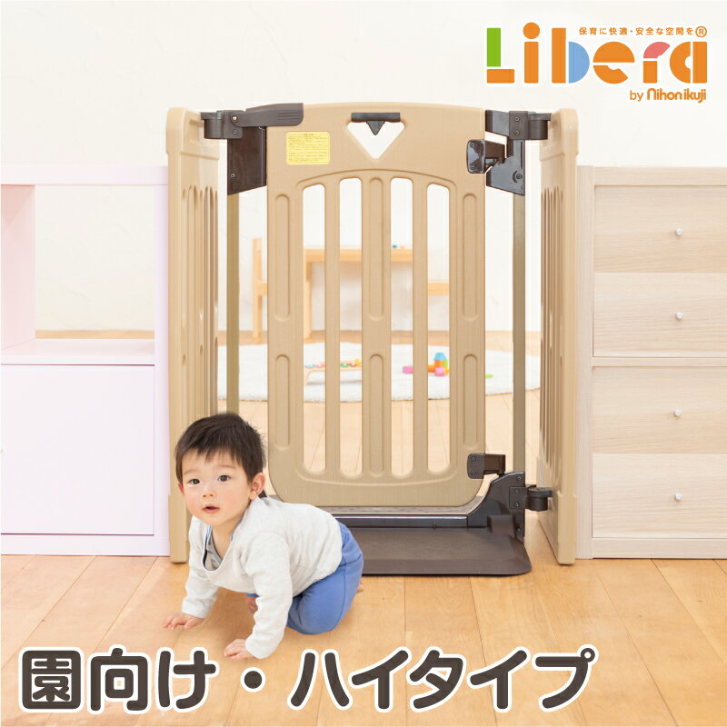 楽天保育用品 Libera by Nihonikuji【7/1限定P10倍】ベビーゲート 業務用 キッズパーテーションプロ ベースセット 日本育児 キッズパーテーション パーティション ベビーガード 自立式 おくだけ 扉付き ワイド ハイタイプ キッズスペース 仕切り ガード 保育園 保育用品 nihonikuji