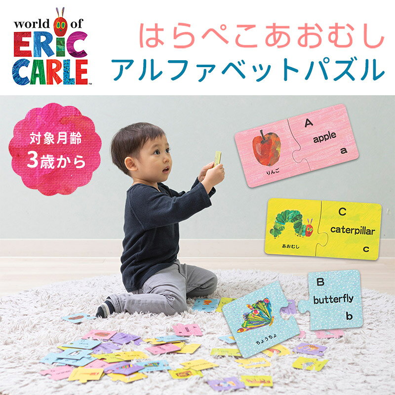 おもちゃ はらぺこあおむし アルファベットパズル 日本育児 室内 トイ 玩具 赤ちゃん ベビー 子供 子ども こども キッズ かわいい 保育園 幼保 保育用品 2