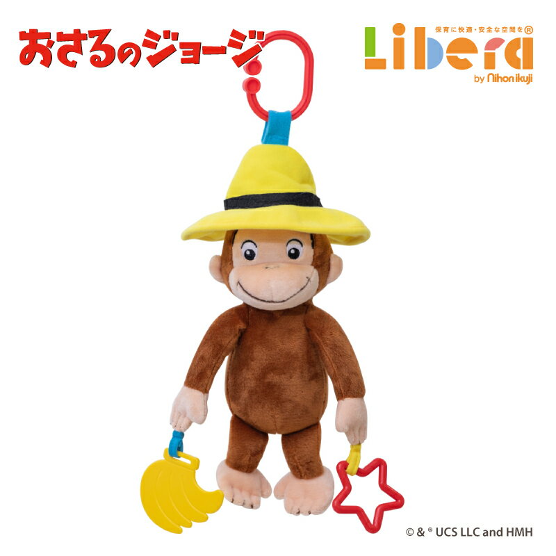 【10/1限定★最大P23倍】 おもちゃ CuriousGeorge おさるのジョージ ブルブルトイ 日本育児 室内 トイ 玩具 赤ちゃん ベビー 子供 子ども こども キッズ かわいい 保育園 幼保 保育用品