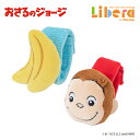 おもちゃ CuriousGeorge おさるのジョージ リストラトル 日本育児 室内 トイ 玩具 赤ちゃん ベビー 子供 子ども こども キッズ かわいい 保育園 幼保 保育用品