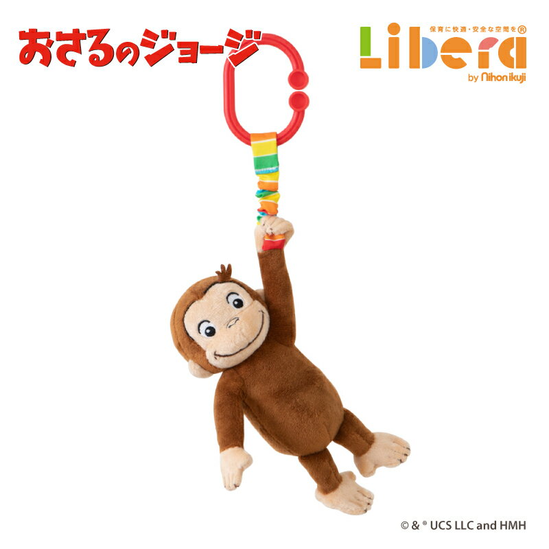  おもちゃ CuriousGeorge おさるのジョージ にぎってピョン！ 日本育児 室内 トイ 玩具 赤ちゃん ベビー 子供 子ども こども キッズ かわいい 保育園 幼保 保育用品