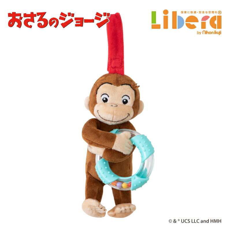 【6/1限定P5倍】 おもちゃ CuriousGeorge おさるのジョージ リングラトル 日本育児 室内 トイ 玩具 赤ちゃん ベビー 子供 子ども こども キッズ かわいい 保育園 幼保 保育用品 nihonikuji