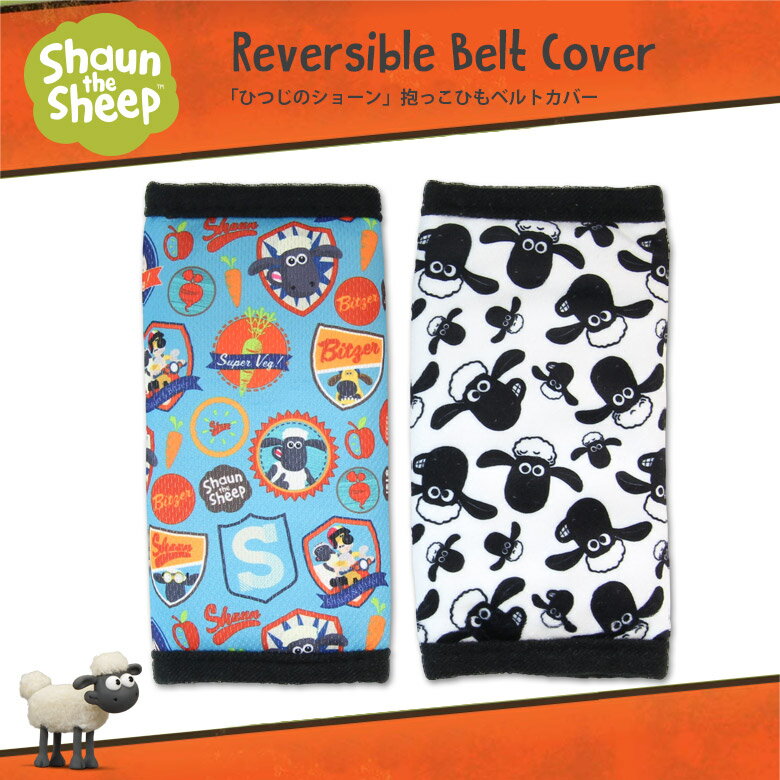抱っこ紐 Shaun the Sheep ひつじのショーン 抱っこひもベルトカバー 【ゆうパケット配送で送料無料】 日本育児 おでかけ 赤ちゃん ベビー 子供 子ども こども キッズ かわいい 保育園 幼保 保育用品
