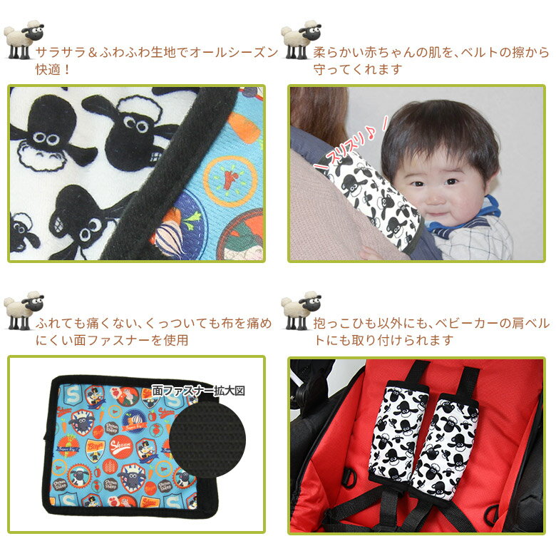 抱っこ紐 Shaun the Sheep ひつじのショーン 抱っこひもベルトカバー 【ゆうパケット配送で送料無料】 日本育児 おでかけ 赤ちゃん ベビー 子供 子ども こども キッズ かわいい 保育園 幼保 保育用品