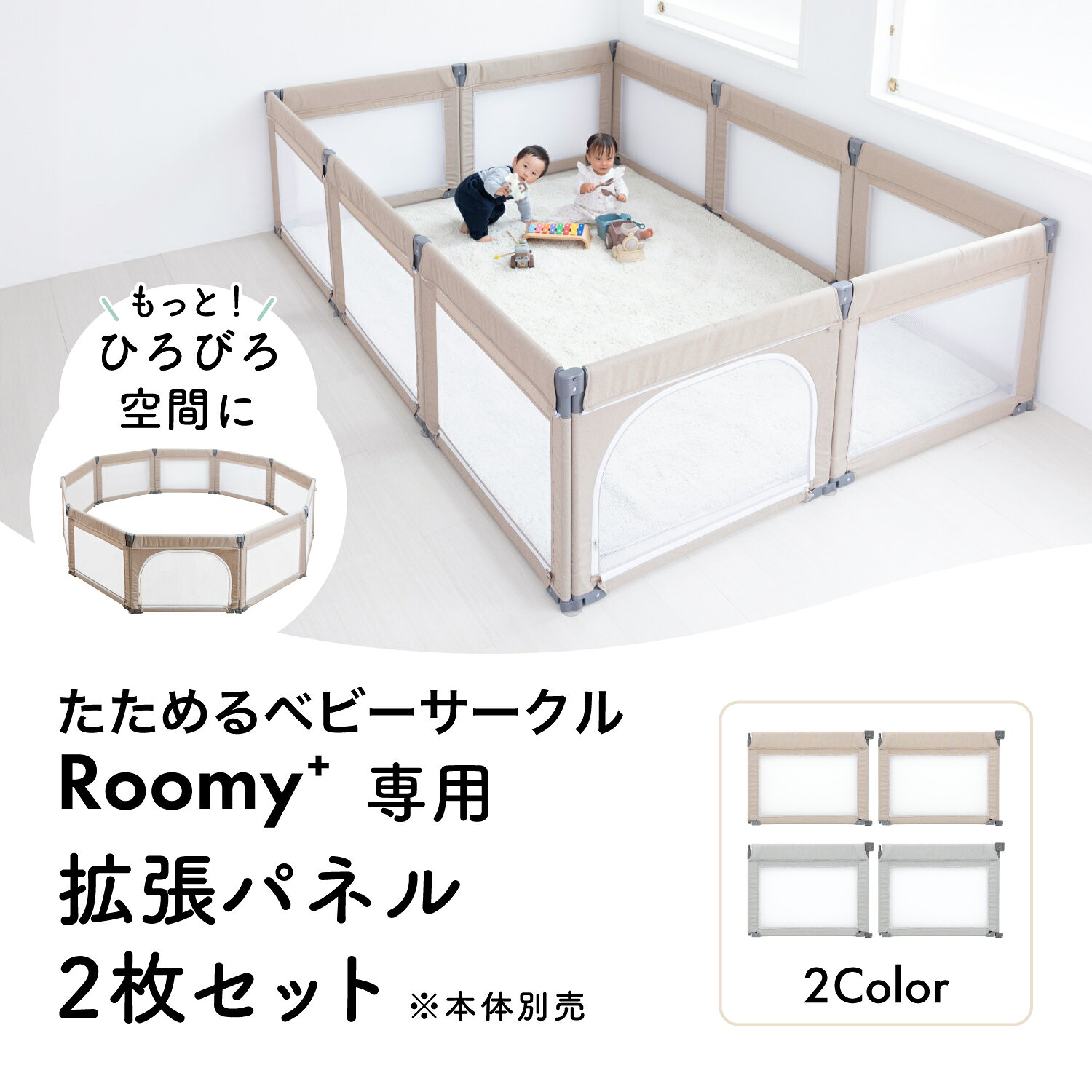 ベビーサークル たためるベビーサークル Roomy+ 拡張パネル 日本育児 洗濯 洗える ...