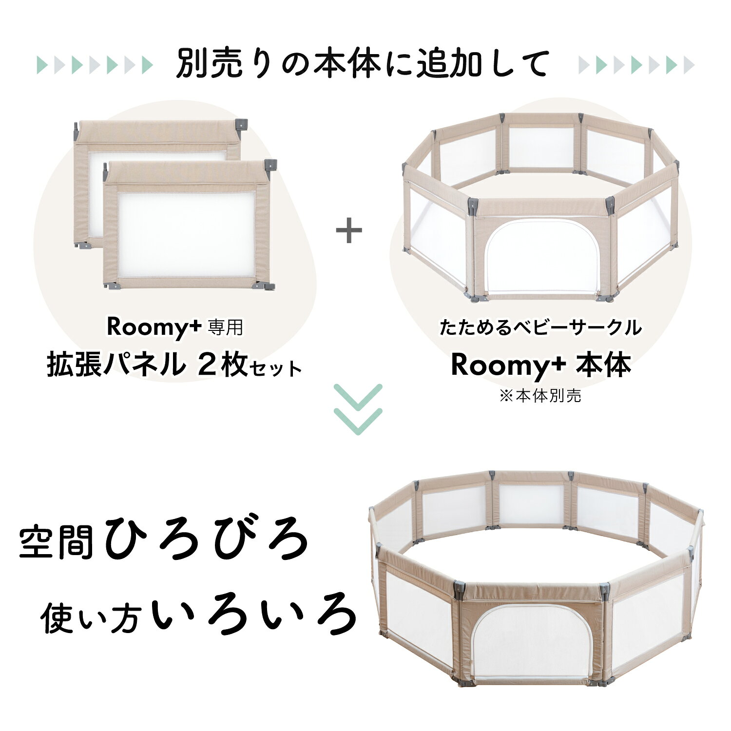 ベビーサークル たためるベビーサークル Roomy+ 拡張パネル 日本育児 洗濯 洗える ...