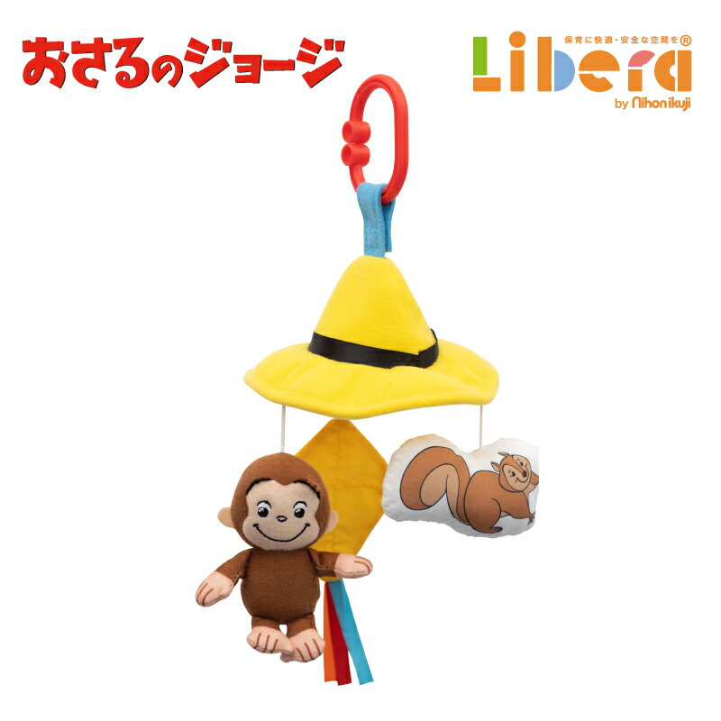 【6/1限定P5倍】 おもちゃ CuriousGeorge おさるのジョージ ミニメリー 日本育児 室内 トイ 玩具 赤ちゃん ベビー 子供 子ども こども キッズ かわいい 保育園 幼保 保育用品 nihonikuji