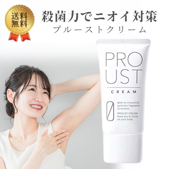 プルーストクリーム PROUST CREAM 医薬部外品 制汗 デオドラント剤 ニオイケア 無添加 ワキガ わきが 無臭 におい 匂い 臭い 体臭 脇 腋 汗 制汗剤 クリーム 薬 わきが対策 ワキガ 加齢臭 脇汗 腋臭クリーム 30g 指定数以上可