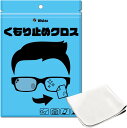 【ゲリラセール20%OFFクーポン】メガネ 曇らない マスク メガネ拭き 曇り止め マスクをしていても曇らない めがね くもり止めクロス くもり止め メガネ拭き...