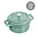 ストウブ ココットロンド 22cm セージグリーン STAUB 鍋 フランス ホーロー鍋 ピコ ココット 熱伝導 鋳物 無水調理 料理人 オーブン 贈り物 プレ...