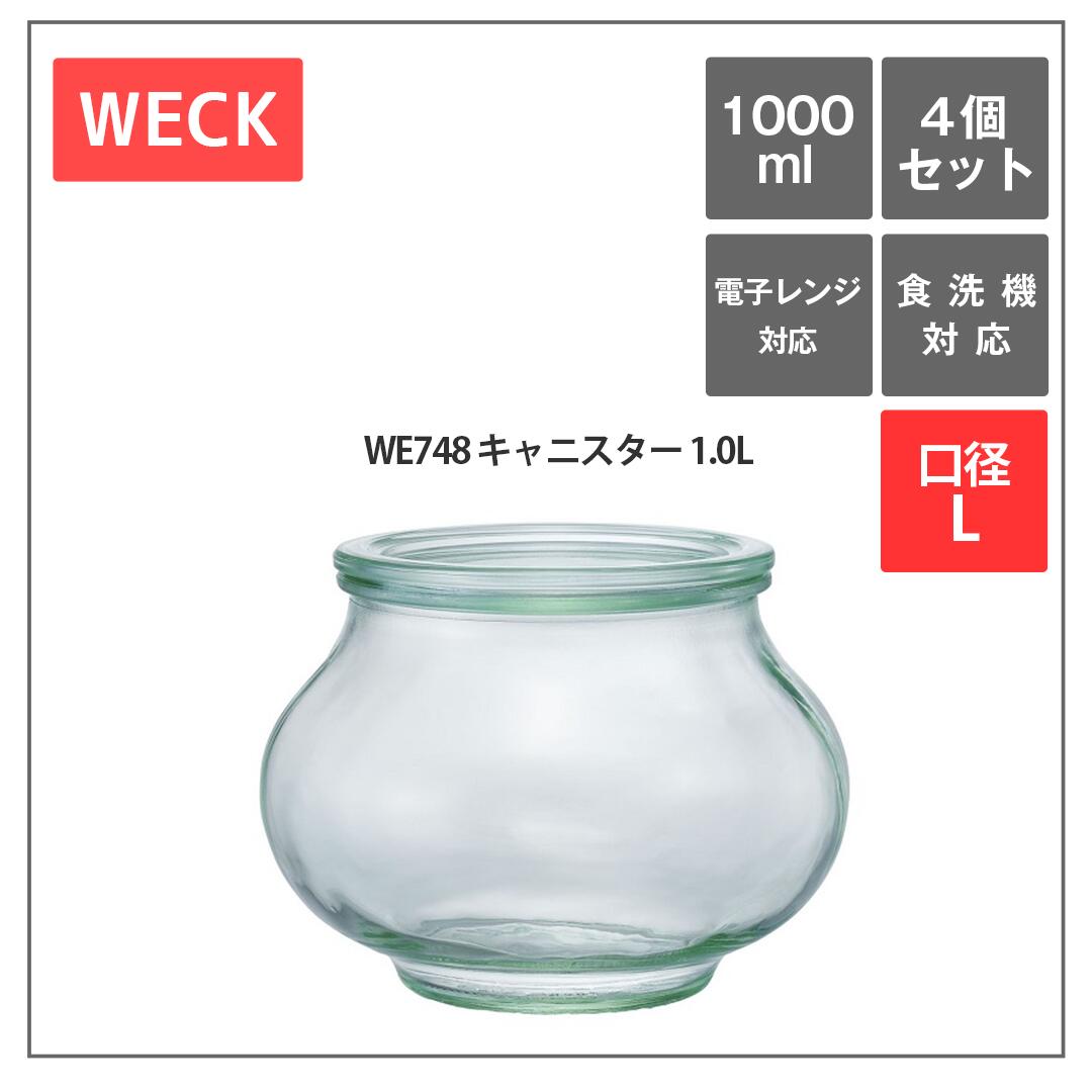 ウェック　デコ　WE748　キャニスター　1.0L　L　4個セット　WECK　保存容器　ガラス　収納　キッチン　瓶　キャニスター　おしゃれ　ドイツ　長期保存　ジャム　ピクルス　コンポート　密封　保存食　常備菜