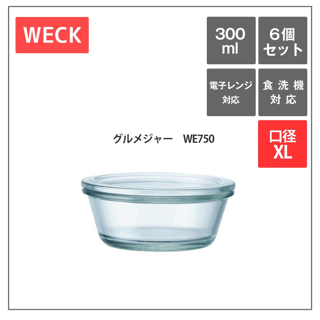 ウェック　グルメジャー　WE750　300ml　XL　6個セット　WECK　保存容器　ガラス　収納　キッチン　瓶　キャニスター　おしゃれ　ドイツ　長期保存　ジャム　ピクルス　コンポート　密封　保存食　常備菜