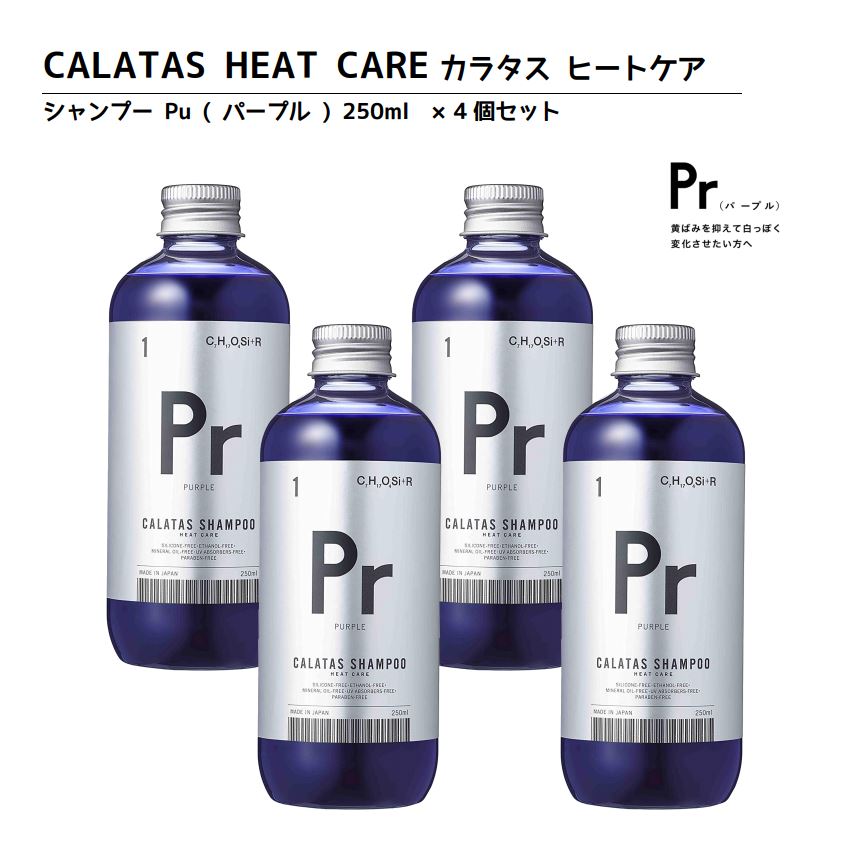 【正規品】CALATASHETACAREカラタスヒートケアPrシャンプーPu【パープル】250ml