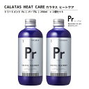 ヘアカラーリングの色味を長持ち アフターケアトリートメントCALATAS カラタス トリートメント ヒートケア Pr パープル (紫) 250ml 2個セット